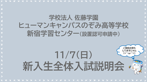 【新宿】いよいよ今週末☆彡新入生入試説明会！