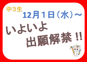 【新宿】★中3生★12/1(水)出願解禁に向けて、、☆彡