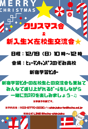 【新宿】今年もいよいよ♫12/19(日)ｸﾘｽﾏｽ会実施します！！