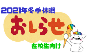 【新宿】※在校生のみなさんへ※年末年始休暇のお知らせ★