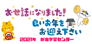 【新宿】今年も1年お世話になりました&新年へ向けて...★