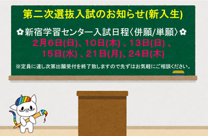 【新宿】第二次選抜入試日程のお知らせ★