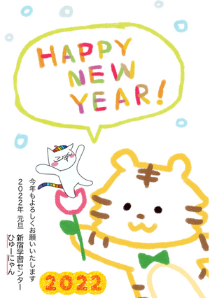 【新宿】新年もよろしくお願いいたします！