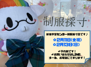 【新宿】新宿学習ｾﾝﾀｰ制服採寸日について☆彡