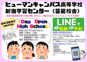 【新宿】いよいよ今週♪中2生限定♡1日高校生体験★ﾜﾝﾃﾞｲｵｰﾌﾟﾝﾊｲｽｸｰﾙ≪≫