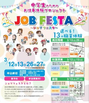 【新宿】いよいよ来月はジョブフェスタ♪