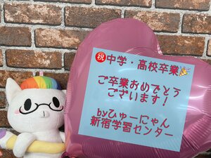 【新宿】中学校卒業おめでとう♡