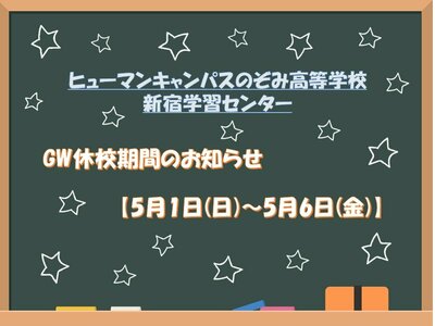 【新宿学習センター】★GW★　お休みのお知らせ　【5月1日(日)～5月6日(金)】