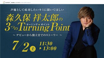 【新宿】夏の超大型イベント☆森久保祥太郎さんによる声優業界セミナー～３つのターニングポイント～