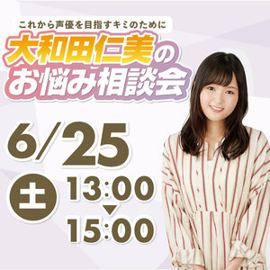 【新宿】6月ビックイベント✭大和田仁美さんによる声優セミナー開催！！！