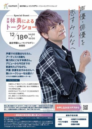 【新宿】声優・俳優を志す皆さんへ ✨ 林 勇 さんのトークショー ✨