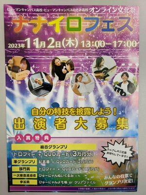 【新宿】今年も開催！オンライン文化祭★ナナイロフェス★