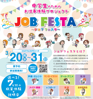 【新宿】中学生向け✭ジョブフェスタ開催が決定しました(*^-^*)