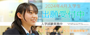 【新宿】公立高校結果を受けて、新入学生 若干名 募集します！！！！