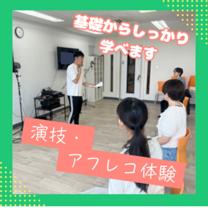 【新宿】アフレコ演技体験