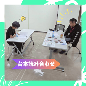 台本読み合わせ.png