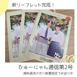 630(月)ひゅーにゃん通信第二号.png