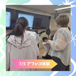 75 アフレコ体験.png