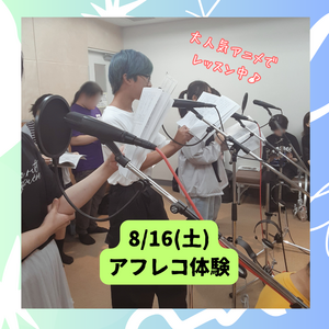 816アフレコ体験.png