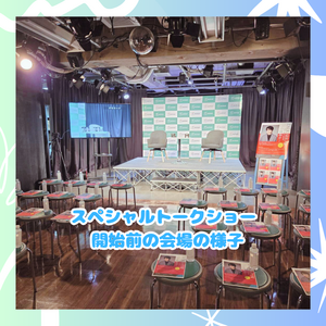 【新宿】トークショー、会場風景