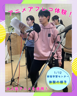【新宿】実際の収録現場と同様⁉️アニメアフレコ収録体験🎙