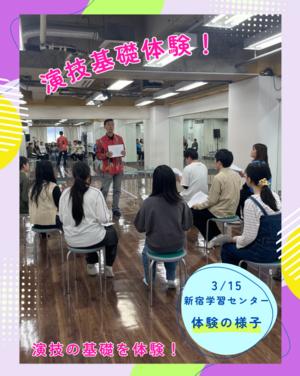 【新宿】基礎から学べる‼️プロが教える演技体験🎤