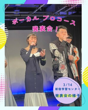 【新宿】★特別版★ボーカルプロ 発表会🎤