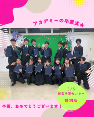 【新宿】★特別版★ヒューマンアカデミー卒業式！🎊