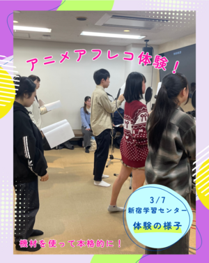 【新宿】アフレコ体験授業🎙