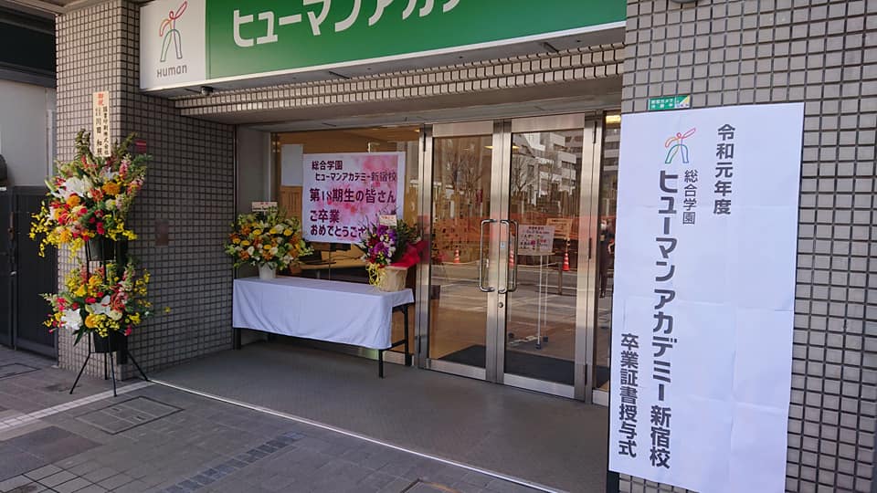 新宿 ヒューマンアカデミーの卒業式が行われました 新宿校 通信制高校のヒューマンキャンパス高校 新宿 ヒューマンアカデミーの卒業式が行われました 新宿校 通信制高校のヒューマンキャンパス高校