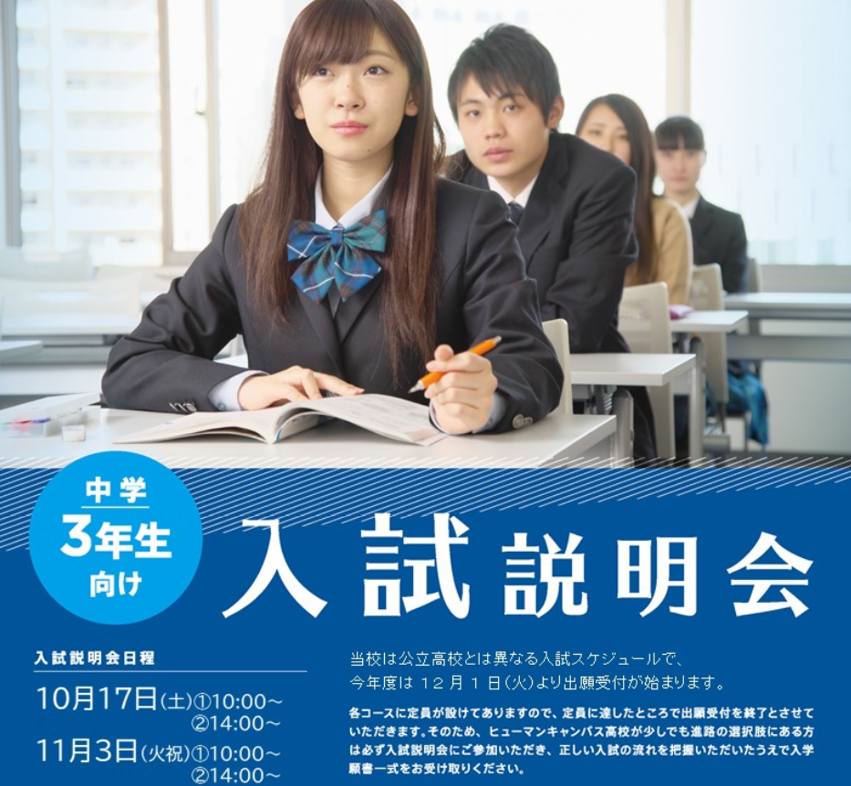 新宿 中３生 入試説明会を実施します 新宿校 通信制高校のヒューマンキャンパス高校