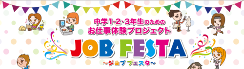 ジョブフェス.PNG