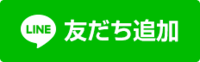 【静岡】LINEで気軽に質問しよう☆