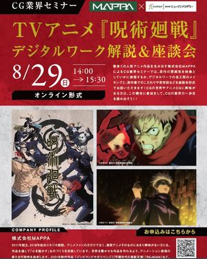 【静岡】8/29（日）14:00～『呪術廻戦』デジタルワーク解説＆座談会開催☆彡【ヒューマンアカデミー】