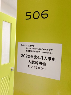 【静岡】中学３年生の方向け・入試説明会を開催しました