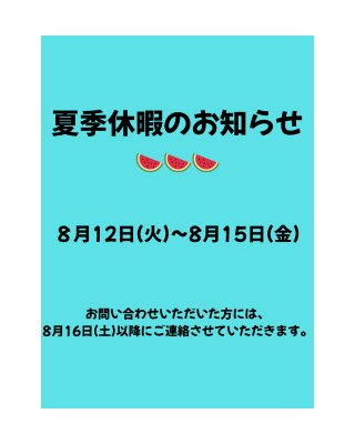【静岡駅前】夏季休暇のお知らせ