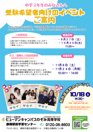 【静岡駅前】🎵入試説明会などのご案内🎵