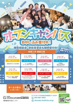 【静岡駅前】🍂🍠9月のオープンキャンパス案内🍠🍂