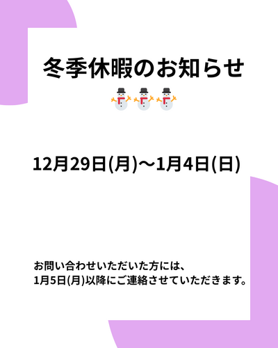 冬季休暇のお知らせ.png