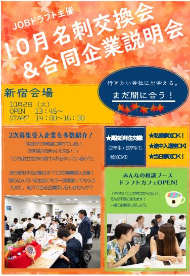 【立川】　秋の合同企業説明会