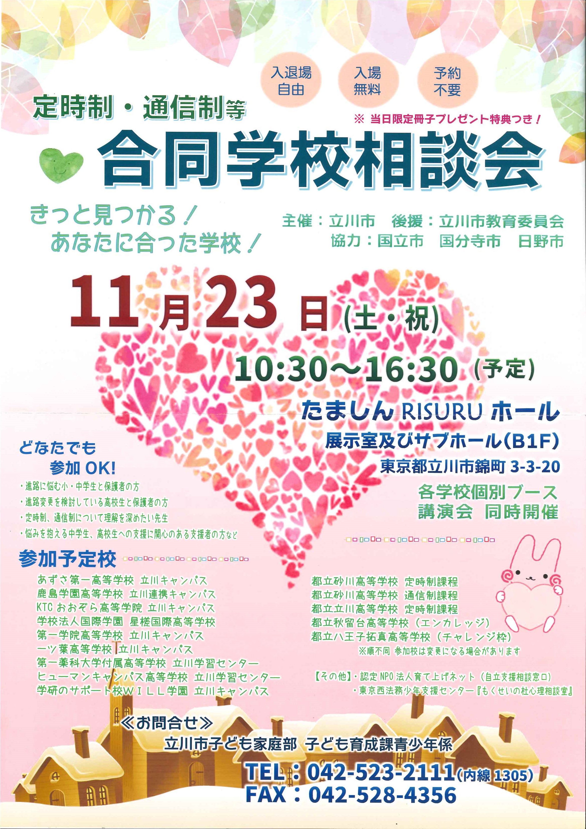 立川 明日は立川市主催の合同説明会が開催されます 立川校 通信制高校のヒューマンキャンパス高校