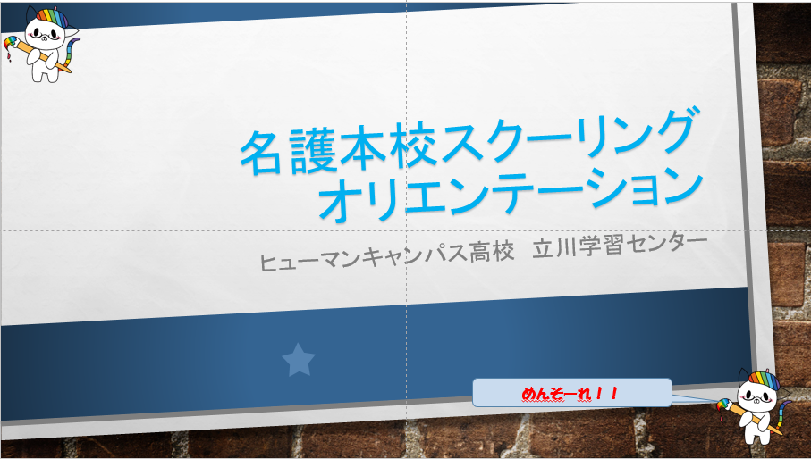 【立川】　沖縄スクーリング説明会を実施！！