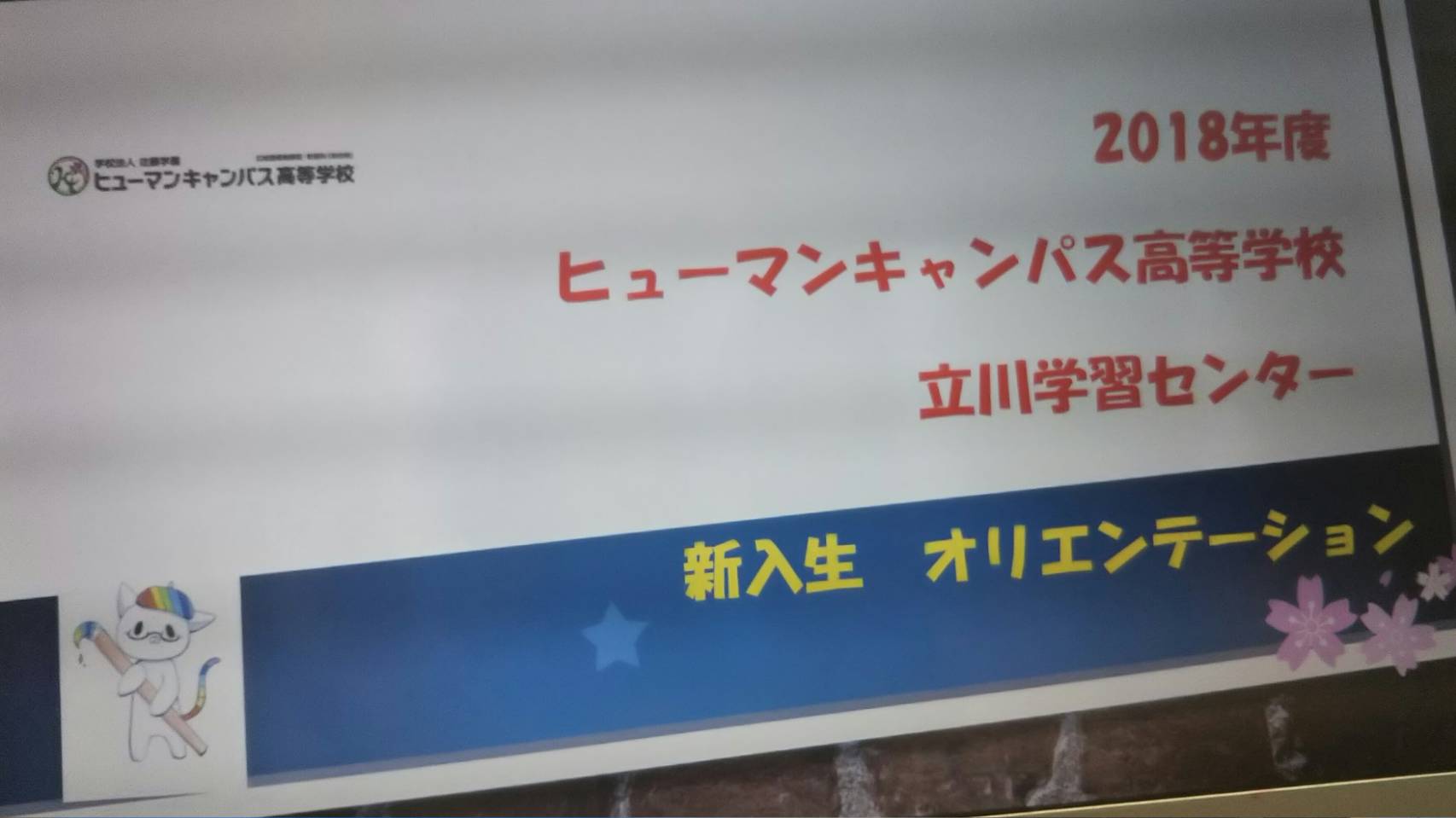 【立川】　明日は転入生オリエンテーション