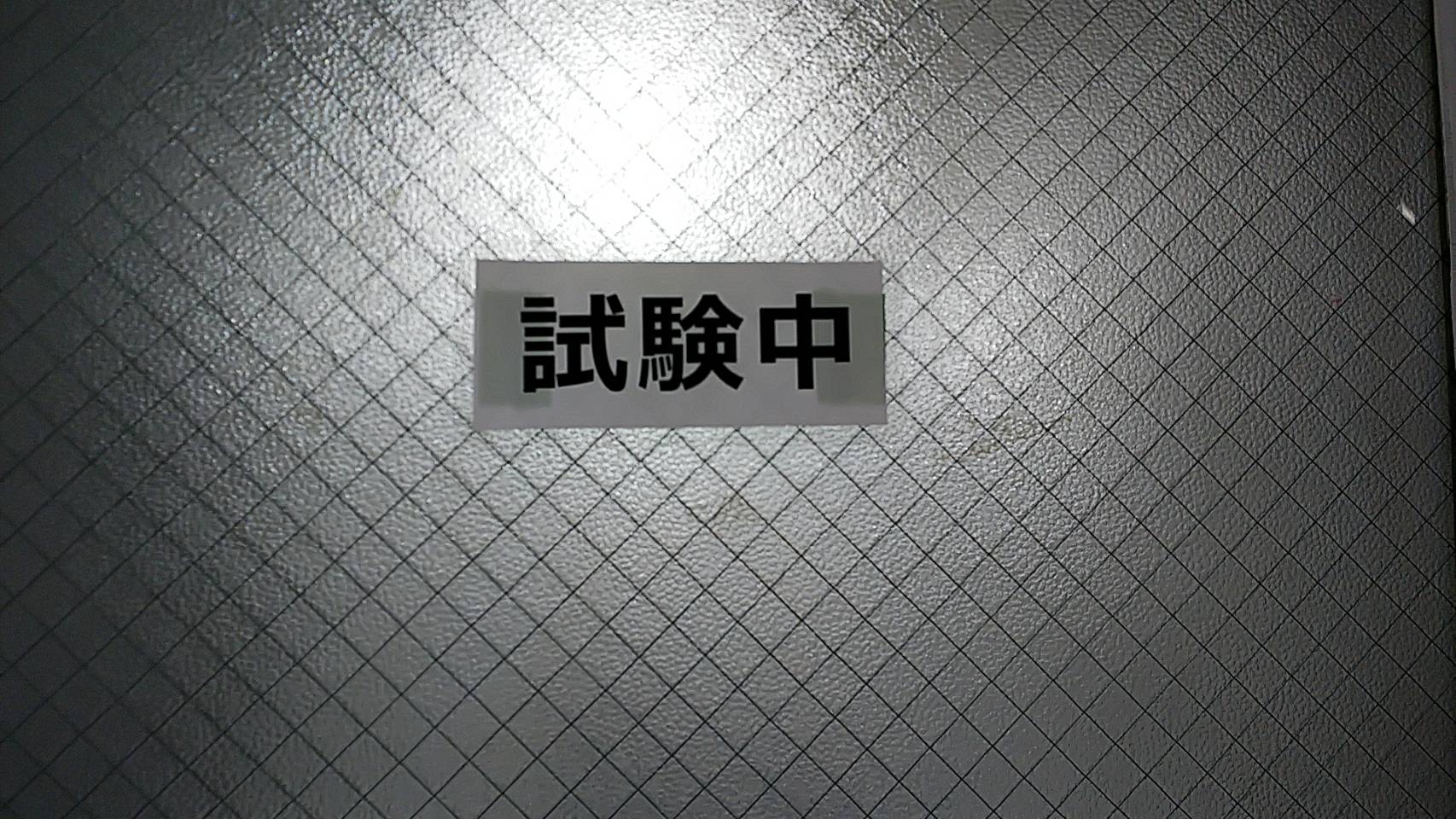 【立川】今日は追試験！