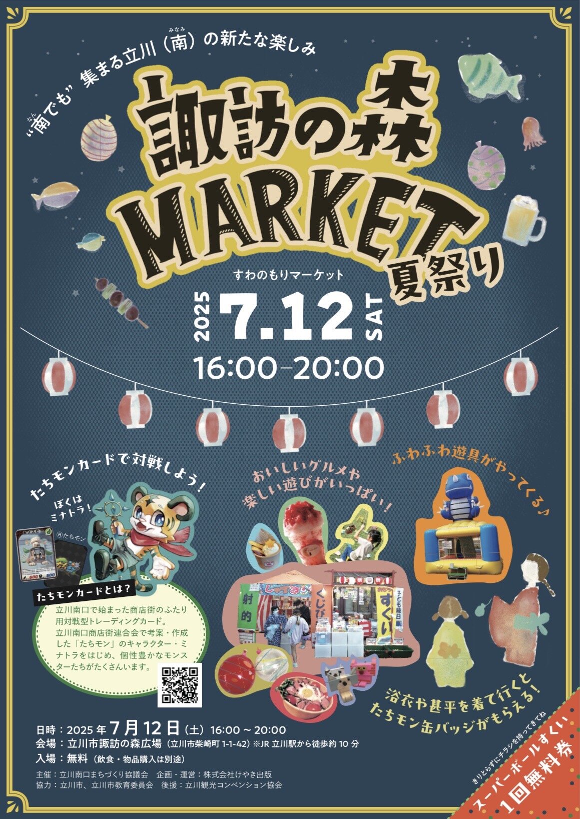【立川】諏訪の森MARKETのお知らせ🏮
