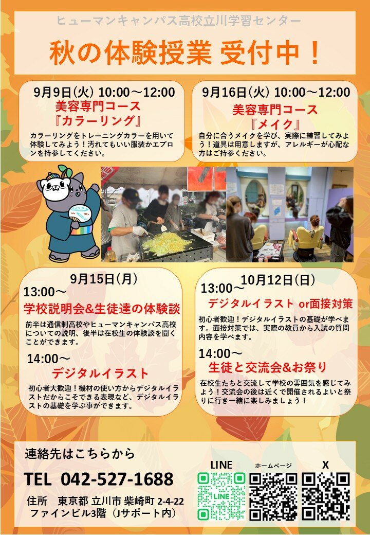 【立川】秋の体験授業のお知らせ🍂