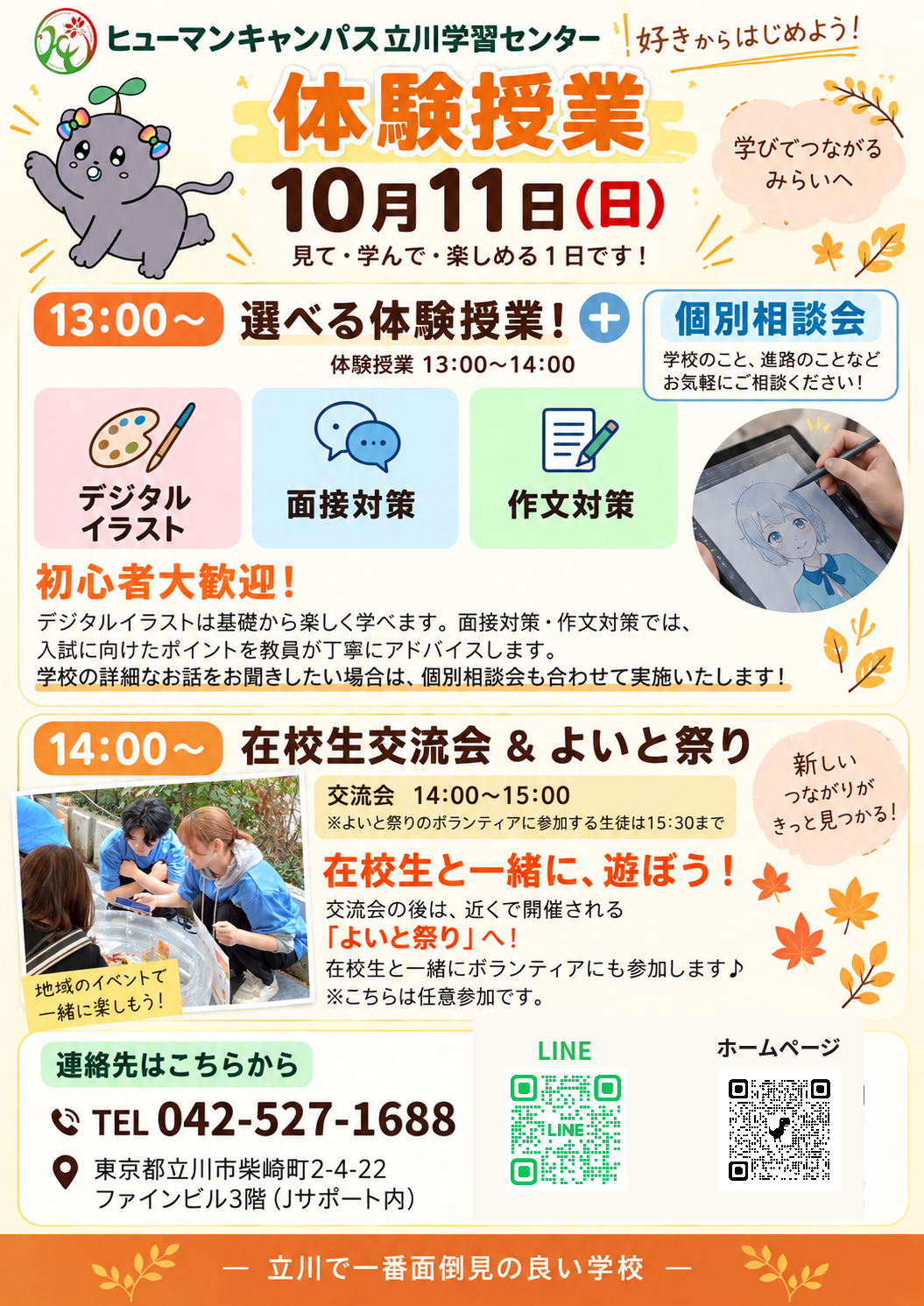 【立川】秋の体験授業のお知らせ!