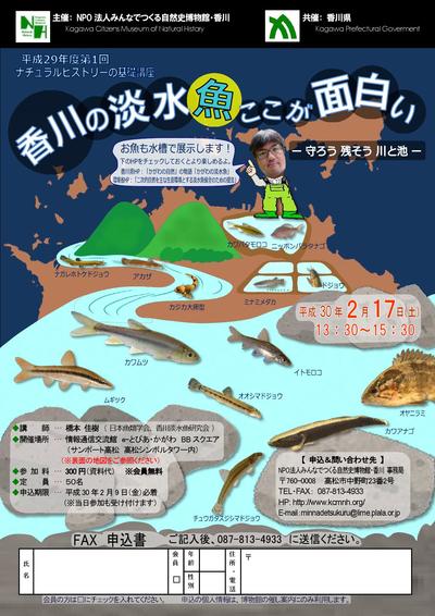 香川の淡水魚講座チラシ_000001.jpg