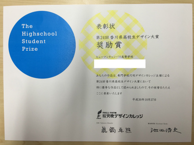 【高松】デザイン大賞で奨励賞をとりました！