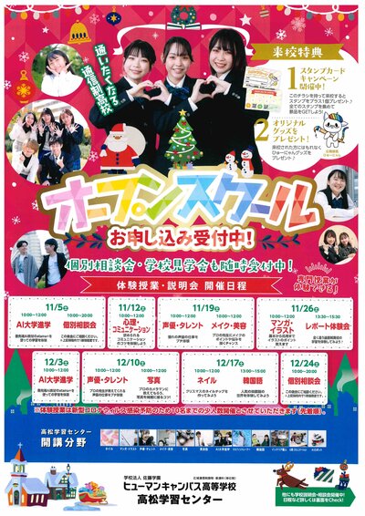 【高松】🎄冬のオープンスクール🎉